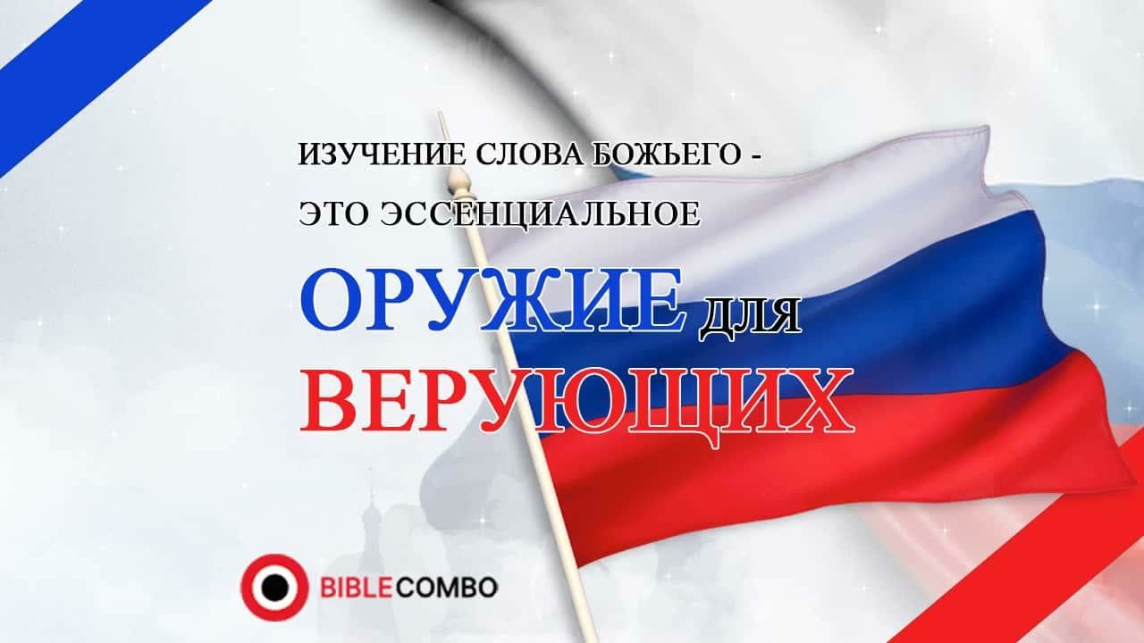 Изучение Слова Божьего - это эссенциальное оружие для верующих. - Russia jan13