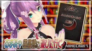 【minecraft】～あまみゃ図書館に遊びに行く～ 朗読するよ #315【にじさんじ/桜凛月】