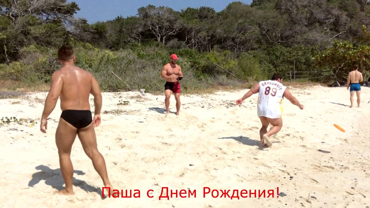 Паша С Днем Рождения Фото