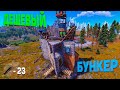 Гайд. Дешевый Дом Бункер СОЛО ДУО ТРИО. Base Design - RUST