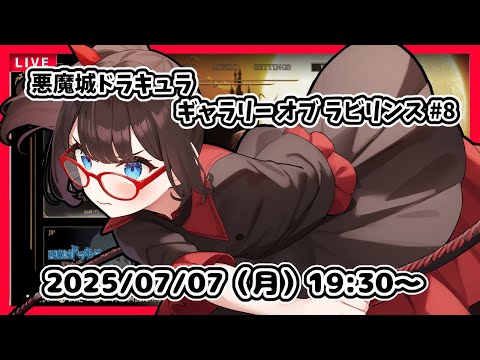 【悪魔城ドラキュラ ギャラリーオブラビリンス ゲーム実況 #8】完全初見！　トゥルールートに入るところから！【ネタバレ注意】