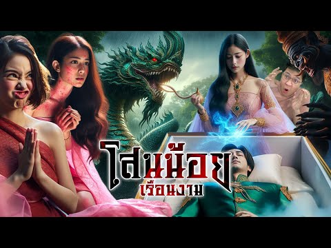 โสนน้อยเรือนงาม | หลอนดูดิ EP.149