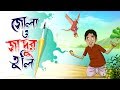 ZOLA O ZADUR TULI | THAKURMAR JHULI | FAIRY TALES | SSOFTOONS