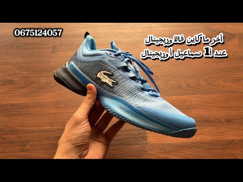 أخر ما كاين فالأوريجينال 100 عند أ1 سماعيل أوريجينال المفقود و الأصلي المضمون Lacoste