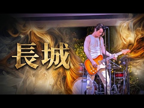 Alex Chia謝中傑 - 長城 Beyond