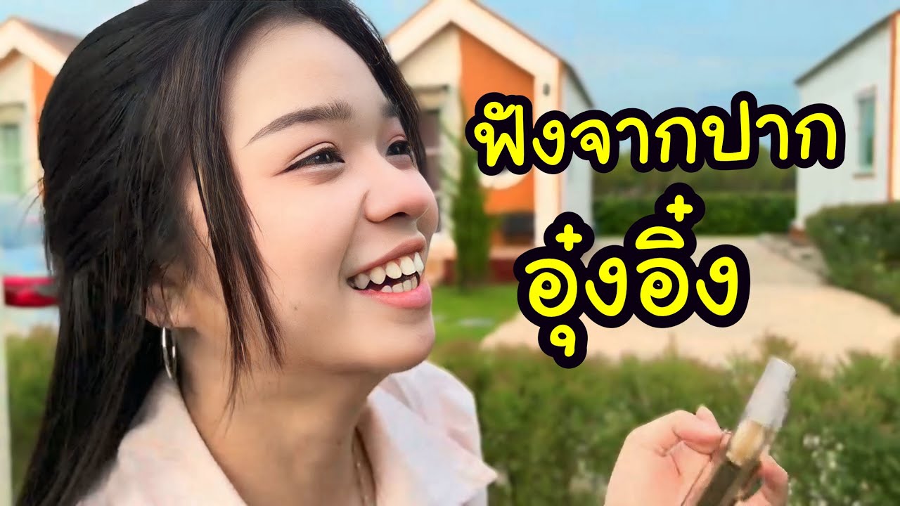 Ep.1 อุ๋งอิ๋งพูดแล้ว หนูไม่ได้ดัง!!