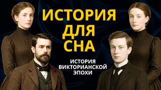 Скучная История Для Сна | Вся История Викторианской Эпохи | Твою Жизнь Сформировала Эта Эпоха?