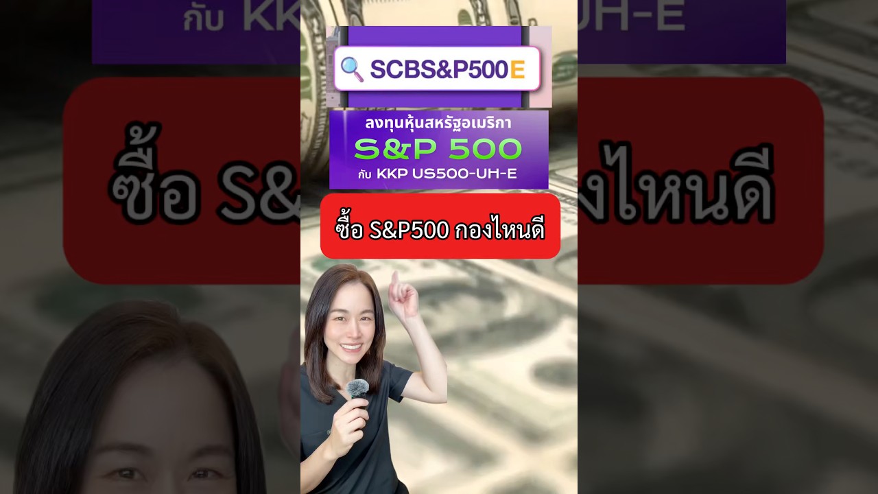⁣ซื้อ S&P500 กองไหนดี #sp500 #ลงทุน #กองทุน #drkikmoney #หมอกิ๊กคลิกเรื่องเงิน
