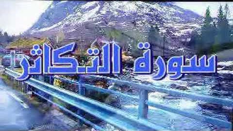 سورة التكاثر .بصوت القارئ فارس عباد ..Surat at - Takathur