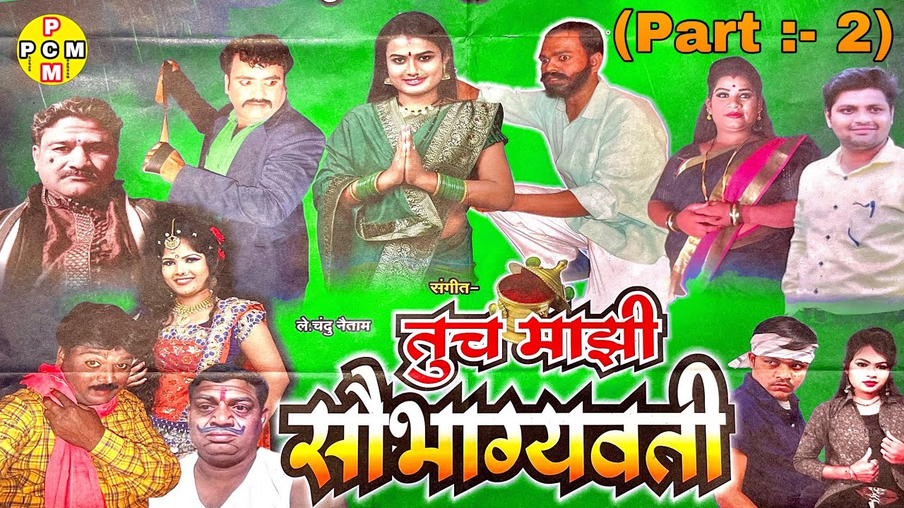 सं. तुच माझी सौभाग्यवती||(भाग 2)||Zadipati til snapurn Natak|| #piyushmeshramofficial
