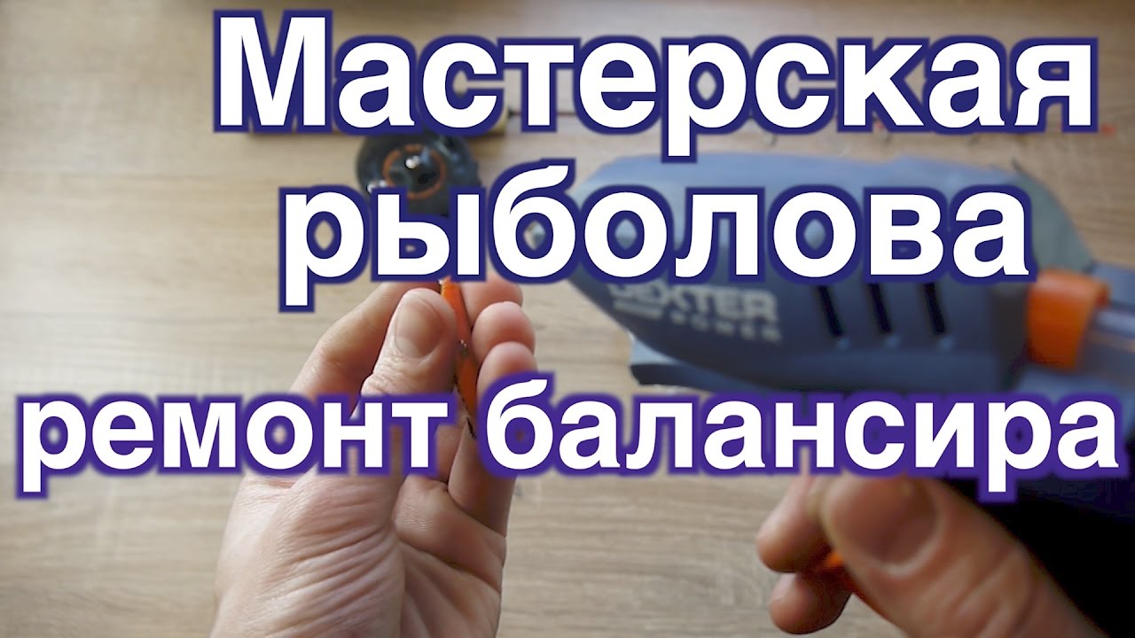 Ремонт балансира вольво