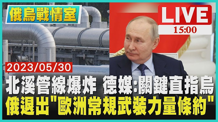【俄烏戰情室】北溪管線爆炸 德國媒體：關鍵直指烏克蘭 俄羅斯退出"歐洲常規武裝力量條約" LIVE - 天天要聞