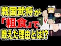 【ゆっくり解説】戦国武将が「粗食」で戦い続けられた理由【歴史】