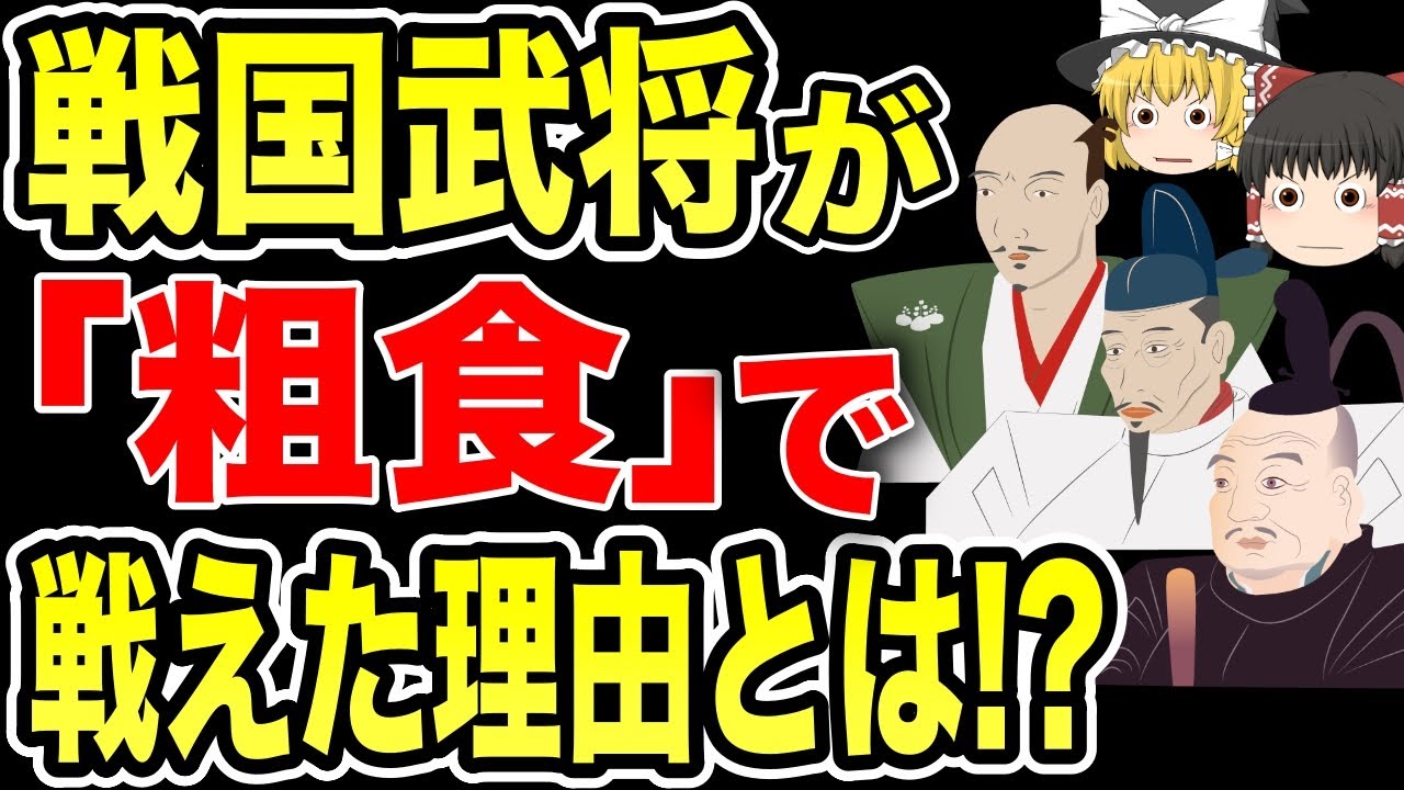 【ゆっくり解説】戦国武将が「粗食」で戦い続けられた理由【歴史】