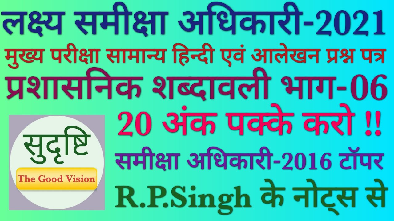 प्रशासनिक शब्दावली भाग-06,Administrative vocabulary समीक्षा अधिकारी Mains UPPSC RO/ARO By R.P.Singh