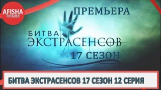 Битва экстрасенсов 17 сезон 12 серия анонс (дата выхода)