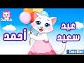 عيد سعيد أحمد حمودي حماده ماده قطة تغني اغاني العيد اهلا بالعيد Happy Eid