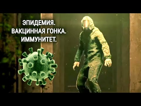 Эпидемия. Иммунитет к коронавирусу. Вакцинная гонка 2020