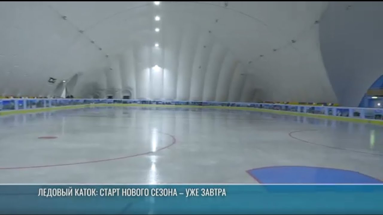 Ледовый каток: старт нового сезона – уже 17 октября