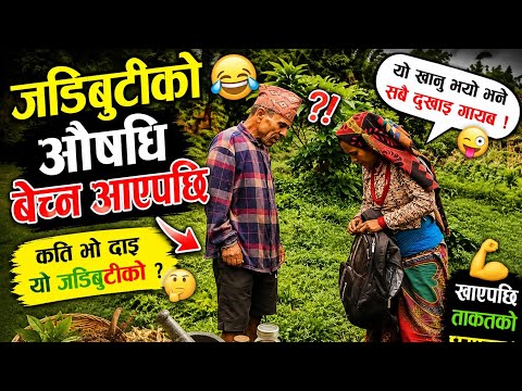जुम्लाबाट जडिबुटीको औषधि बेच्न आएपछि भयो यस्तो 🤣 || बुढाबुढिको कमेडी भिडियो || @YTNepal2 