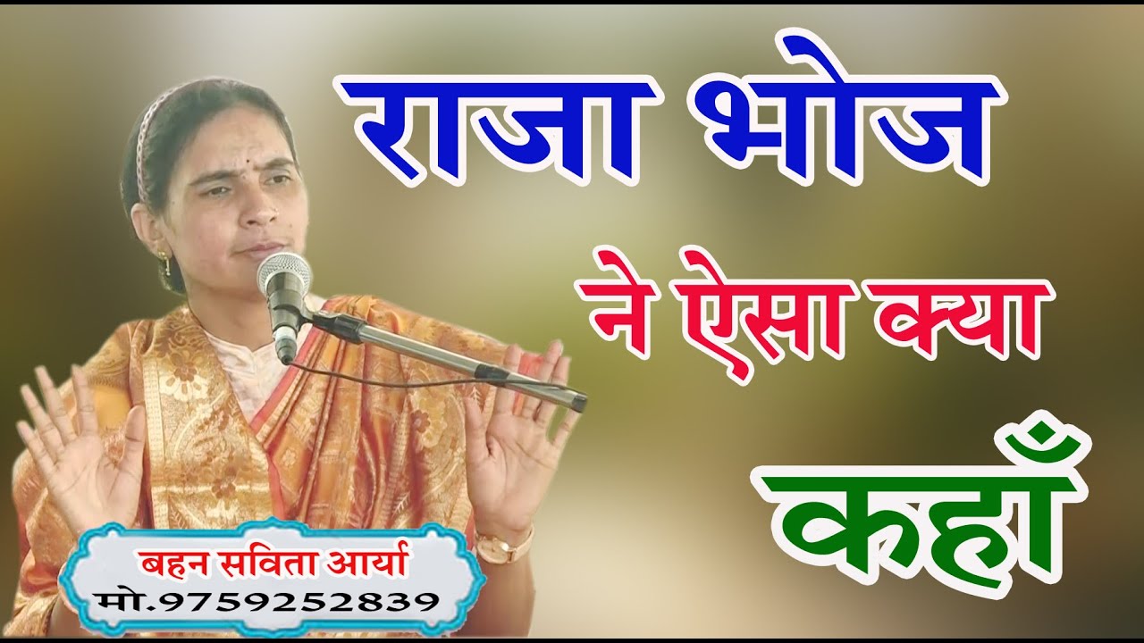 राजा भोज ने ऐसा क्या कहाँ \बहन सविता आर्या \BY SAVITA ARYA
