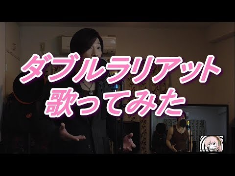 【地声の低い♂が】ダブルラリアット歌ってみた【ボカロ曲原キーで歌うとこうなる】