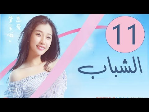 المسلسل الصيني الشباب Youth مترجم عربي الحلقة 11