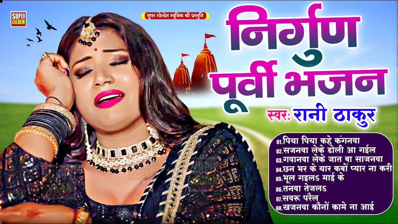 दर्दभरा निर्गुण पूर्वी भजन 2025 | #Rani Thakur | #Bhojpuri Nirgun Purvi Geet | #Nirgun Bhajan