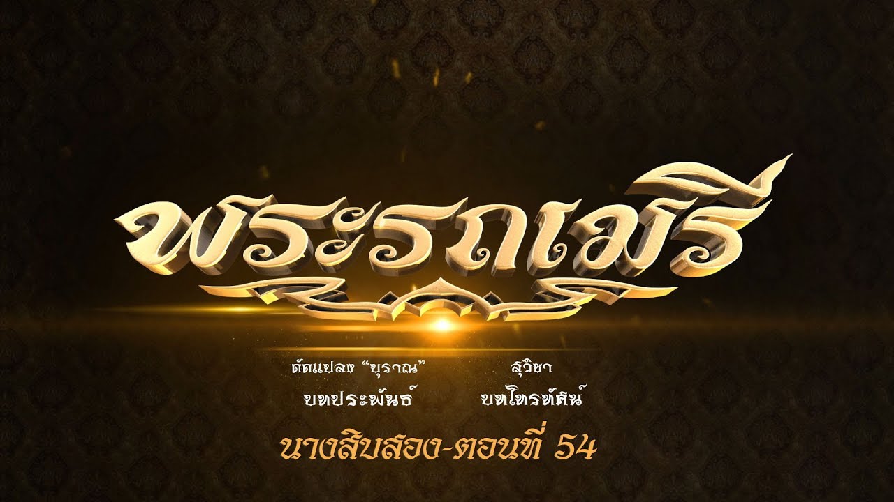 พระรถเมรี (นางสิบสอง)  - ตอนที่ 54 (1 กุมภาพันธ์ 2563)