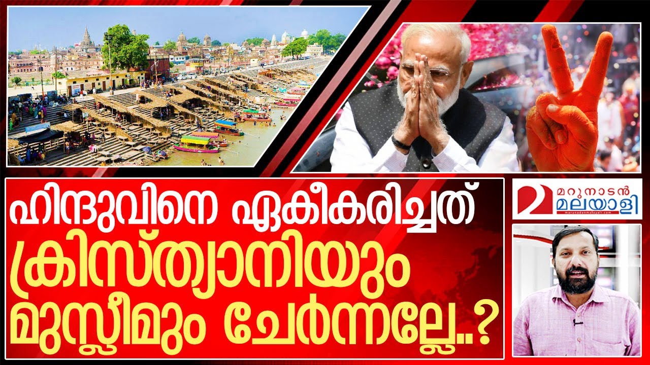 ക്രിസ്ത്യാനിയും മുസ്ലീമും ചേര്‍ന്ന് ഹിന്ദുവിനെ ഏകീകരിച്ച കഥ I About Bjp ruling India
