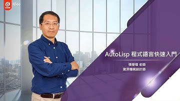 AutoLisp 程式語言快速入門 張譽璋老師