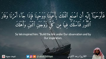 القارئ رعد الكردي مع تلاوة من سورة المؤمنون (قَالَ رَبِّ انصُرْنِي بِمَا كَذَّبُونِ)