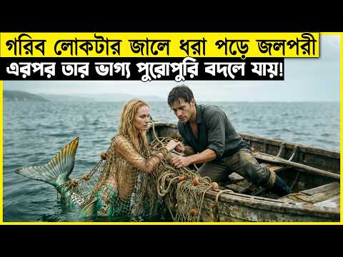 গরিব লোকটি জলপরী ভেবে মেয়েটাকে তুলে এনেছিল, কিন্তু সে ছিল আসলে..! | movie explained in bangla