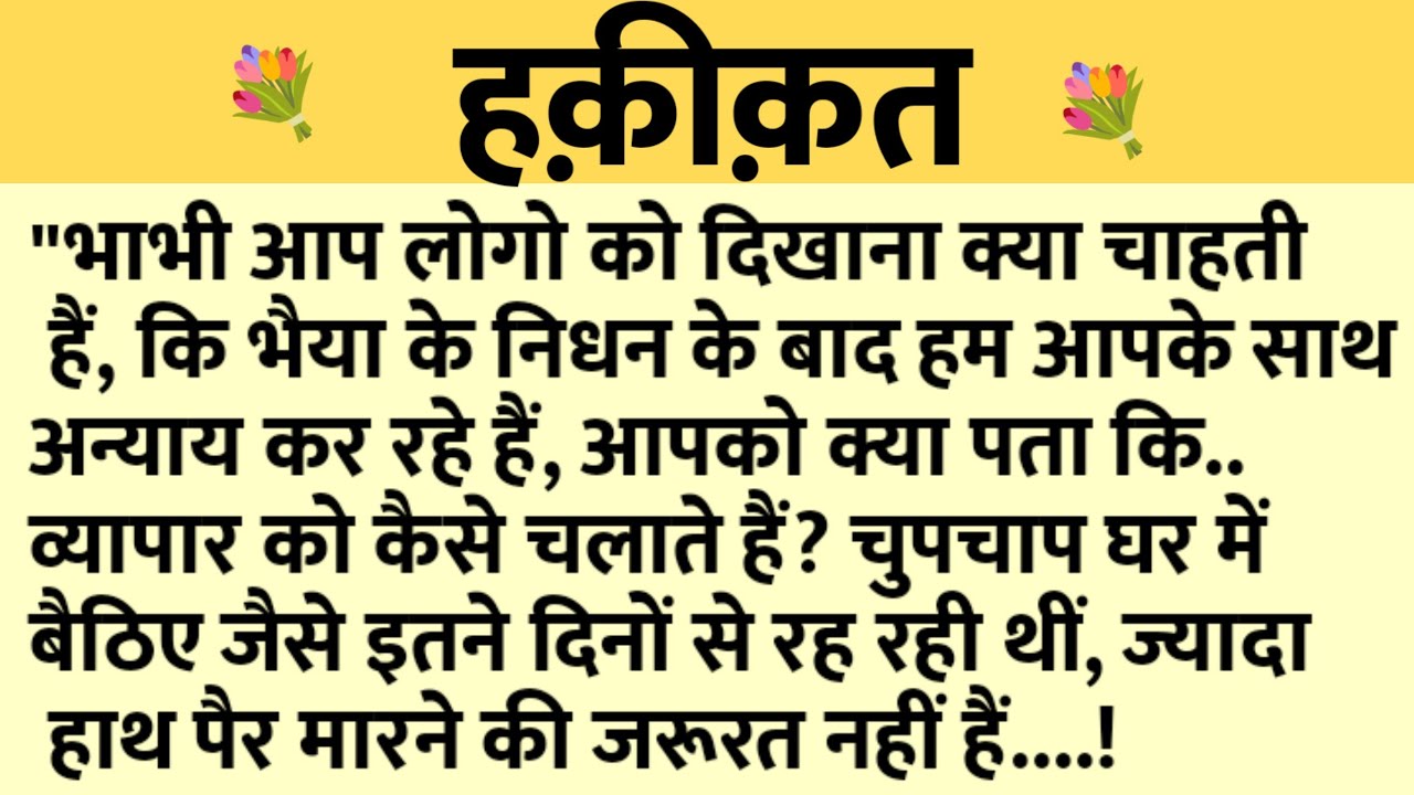 हकीकत/Shikshaprad Hindi kahaniya/Suvichar kahani/Family story/Kahaniya/सुविचार कहानी/शिक्षाप्रद