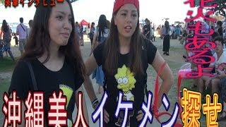 沖縄美人、イケメンを探せ【花火もあるよ】シーポート北谷カーニバル