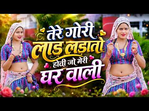 तेरे गोरी लाड लड़ातो होती जो मेरी घर वाली || Tere Gori Lad Ladato // Satto Gurjar new #rasiya
