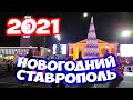 Новогодний Ставрополь 2021. Как украсили Ставрополь на Новый год. Прогулка по Ставрополю. Ставрополь