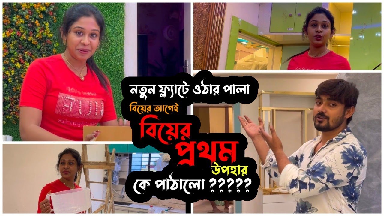 নতুন ফ্ল্যাটে ওঠার পালা 🥰 বিয়ের আগেই বিয়ের প্রথম উপহার কে পাঠালো 🤔 | Puja Saha | Swarnajit