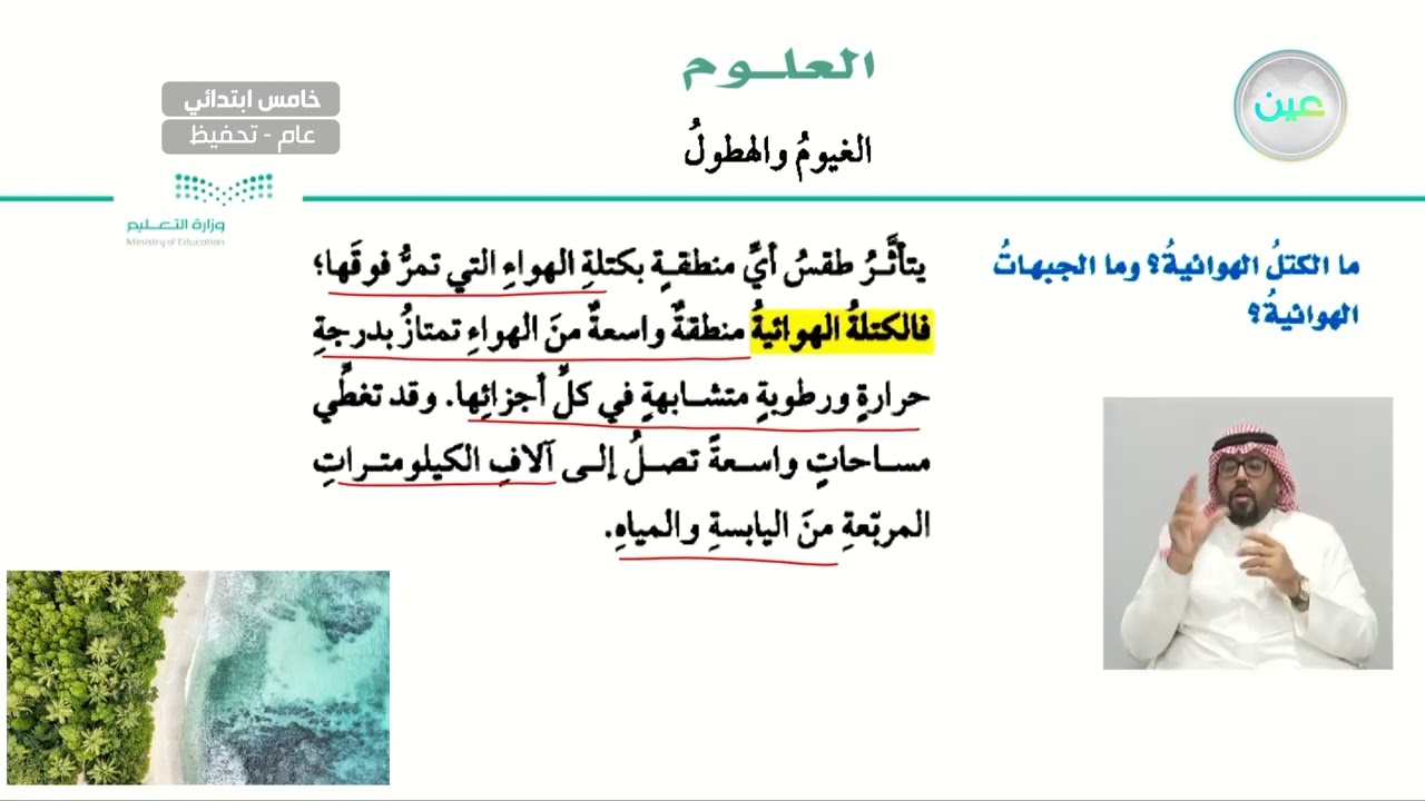 ما الكتل الهوائية؟ وما الجبهات الهوائية؟ - العلوم - خامس ابتدائي