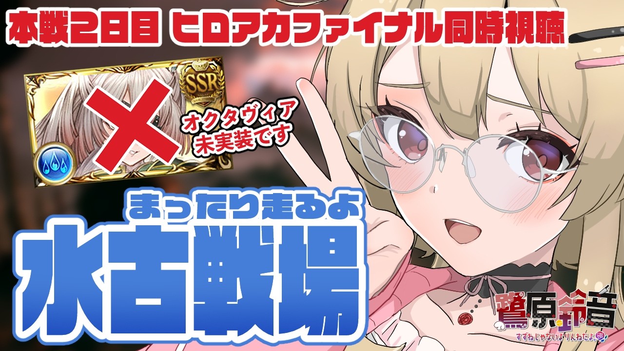 【グラブル】水古戦場本戦2日目200Hell回りながらヒロアカファイナルシーズン見る【#鷺原鈴音 / Vtuber】