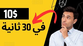 ازاي تربح 10$ دولار في 30 ثانية - استراتيجية سهلة وفعالة الربح_من_الانترنت