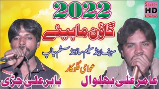 New Goon Mahiye 2022 | Amir Ali 15 Chak Vs Babir Ali | Saleem Hd Studio