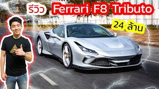 ไปซัด Ferrari F8 Tributo 24 ล้านบาท !! - นี่คือรุ่นสุดท้ายก่อนย้ายไป Hybrid