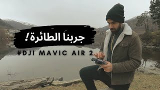 NORWAY 4K DJI MAVIC AIR 2 | جربنا الطائرة في #النرويج