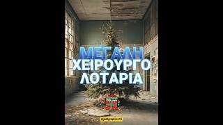 🍒 Λοταρία Χειρουργείων 🍒