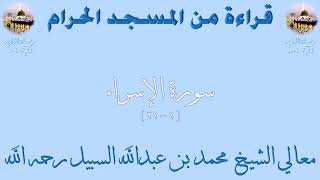 سورة الإسراء من الأية 1 الى الأية 21 بصوت الشيخ محمد السبيل تراويح الحرم المكي 1403