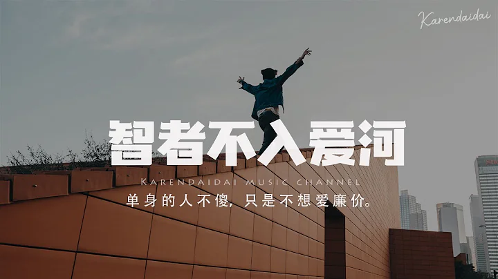 coco这个李文 - 智者不入爱河「单身的人不傻，只是不想爱廉价。」【Pinyin Lyrics】 - 天天要闻