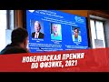 Нобелевская премия по физике, 2021