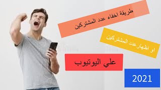 طريقة اخفاء او اظهار عدد المشتركين في قناتك علي اليوتيوب بعد التحديث الجديد 2021