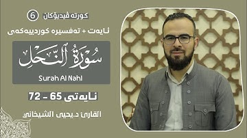 تلاوة هادئة مؤثرة ملیئة بالسكینة ، ما تیسر من سورة النحل آیة 65 الی 72 بصوت د.یحیی الشیخاني